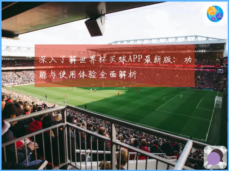 深入了解世界杯买球APP最新版：功能与使用体验全面解析