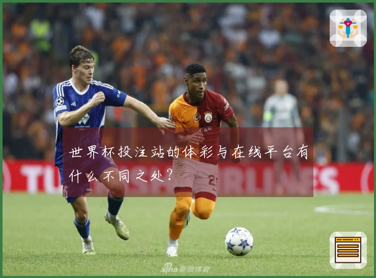世界杯投注站的体彩与在线平台有什么不同之处?