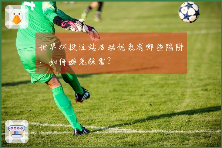 世界杯投注站活动优惠有哪些陷阱,如何避免踩雷?