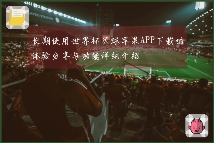 长期使用世界杯买球苹果APP下载的体验分享与功能详细介绍