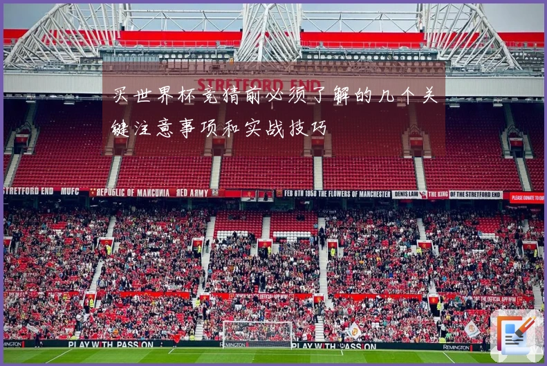 买世界杯竞猜前必须了解的几个关键注意事项和实战技巧