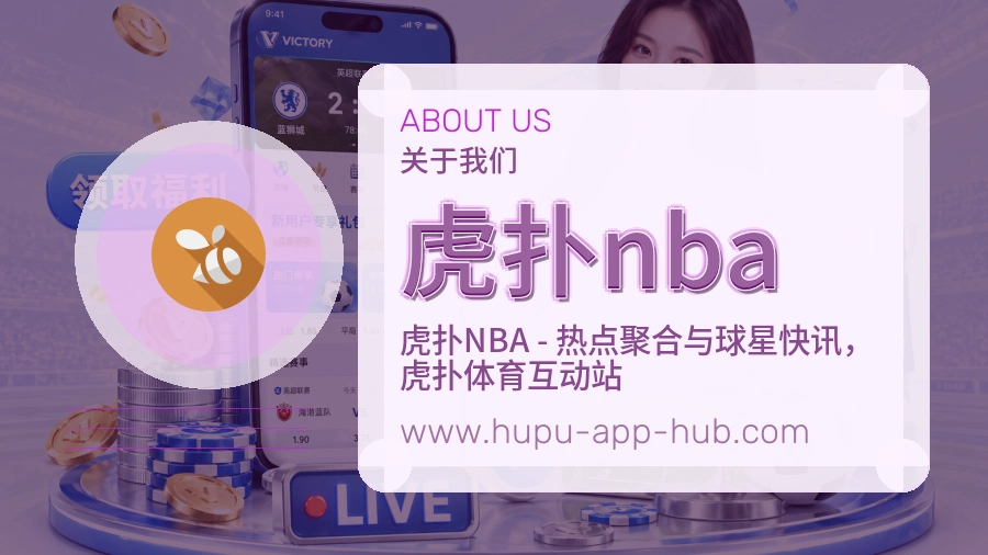 虎扑nba 客户端图