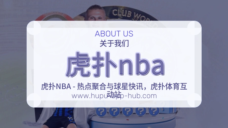 关于 虎扑nba