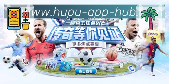 虎扑nbaAPP 体育赛事宣传图